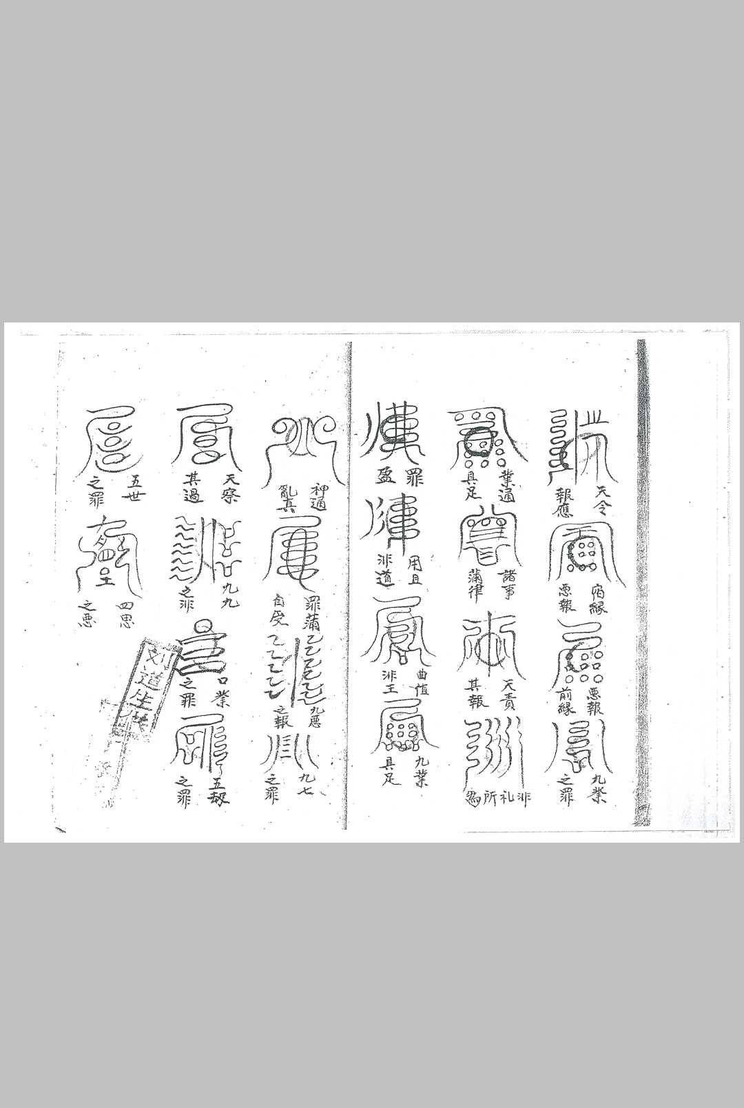 图片[10]-中华古籍网-专注古书收集先天雷部天章（伍笃庆供刘道生供）-中华古籍网-专注古书收集中华古籍网-专注古书收集