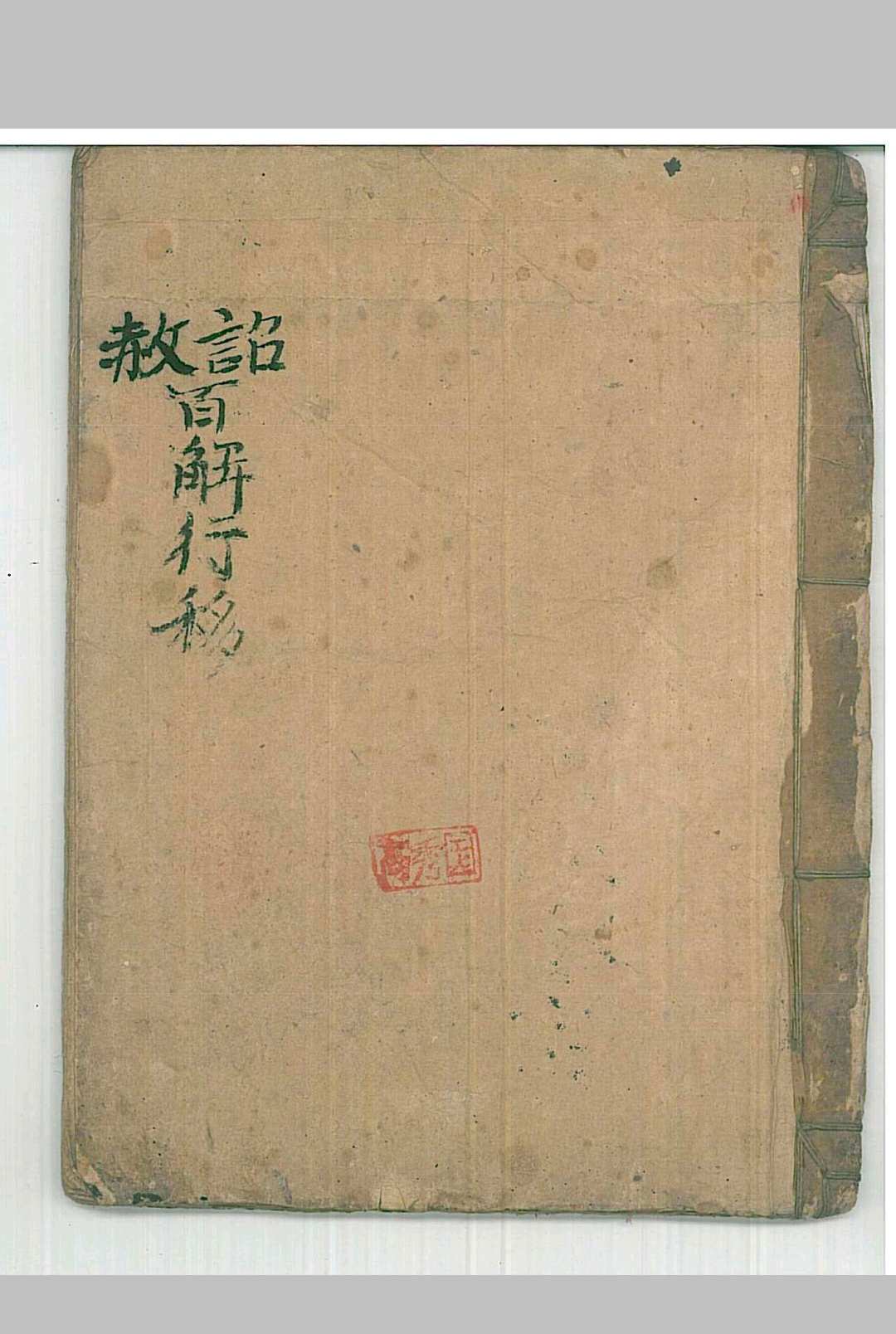 《诏赦百解行移》-中华古籍网-专注古书收集中华古籍网-专注古书收集