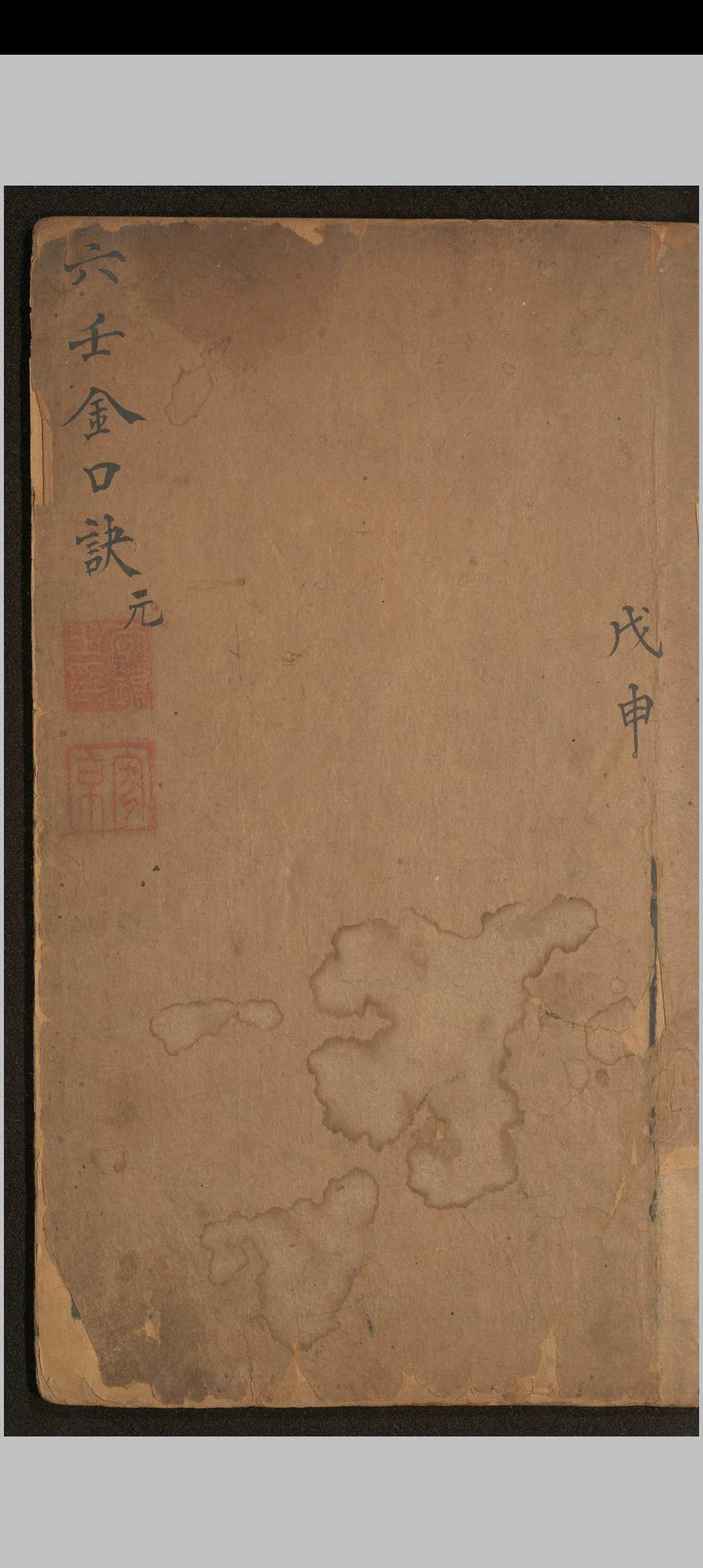 神课金口诀.六卷.别录.明.适适子.撰.三多斋刻本中华古籍网-专注古书收集中华古籍网