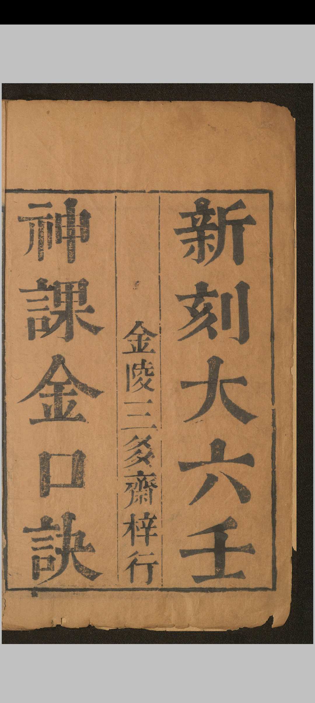 图片[2]中华古籍网-专注古书收集神课金口诀.六卷.别录.明.适适子.撰.三多斋刻本中华古籍网-专注古书收集中华古籍网
