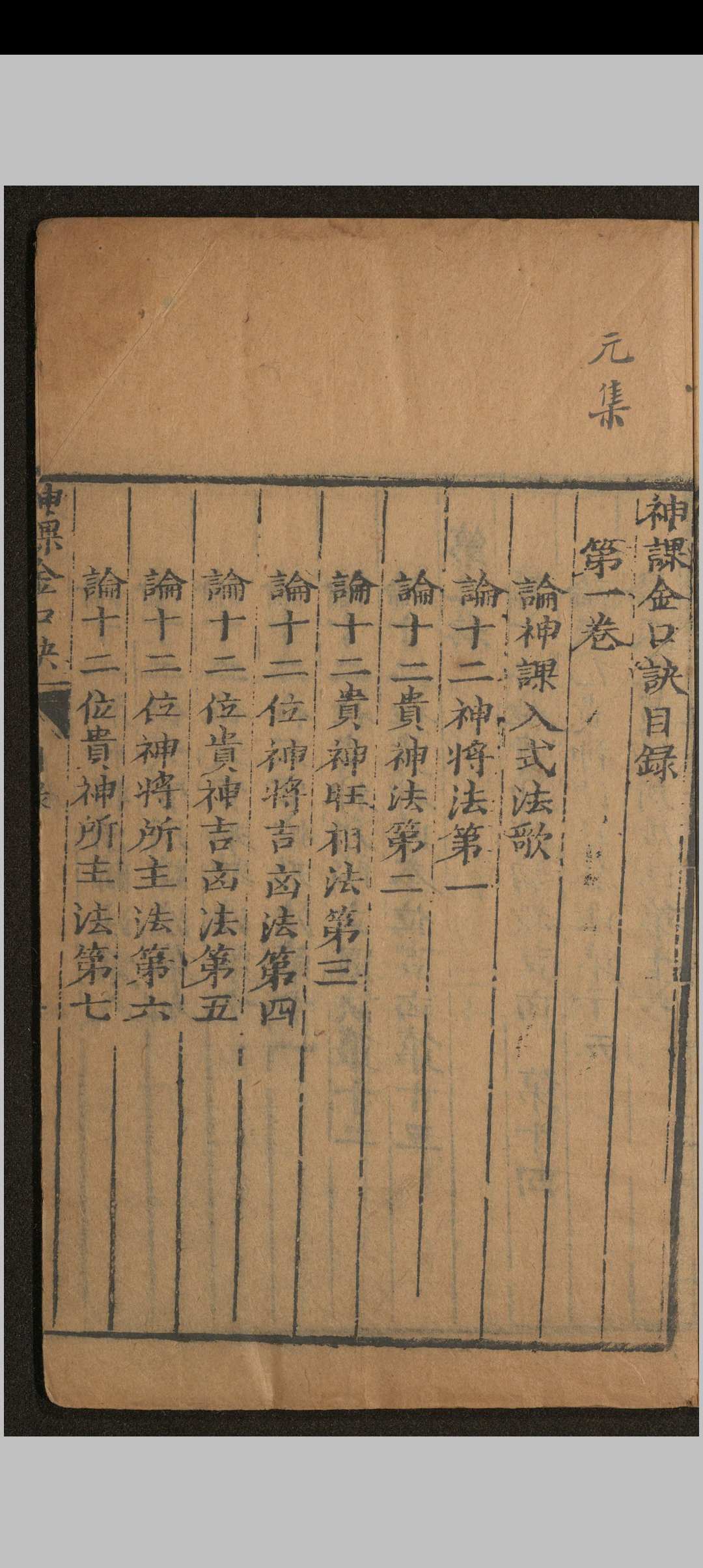 图片[4]中华古籍网-专注古书收集神课金口诀.六卷.别录.明.适适子.撰.三多斋刻本中华古籍网-专注古书收集中华古籍网