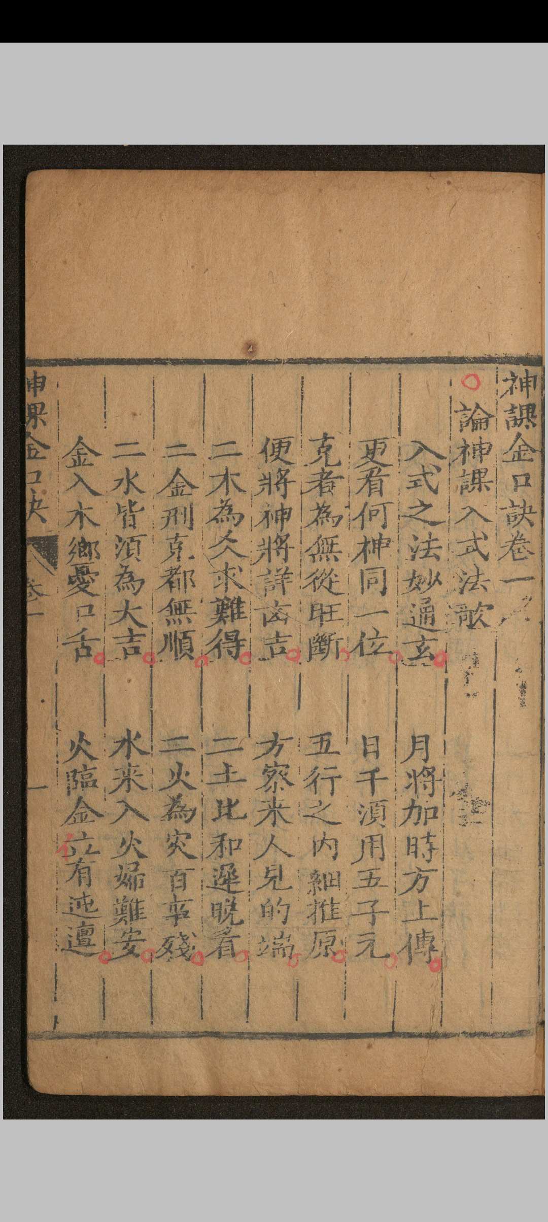 图片[13]中华古籍网-专注古书收集神课金口诀.六卷.别录.明.适适子.撰.三多斋刻本中华古籍网-专注古书收集中华古籍网
