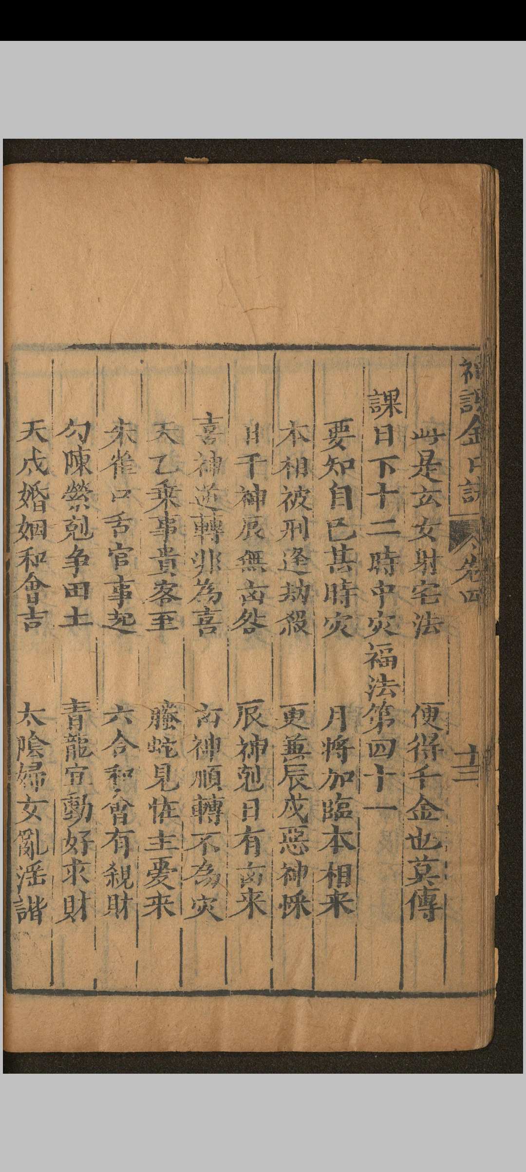 图片[16]中华古籍网-专注古书收集神课金口诀.六卷.别录.明.适适子.撰.三多斋刻本中华古籍网-专注古书收集中华古籍网