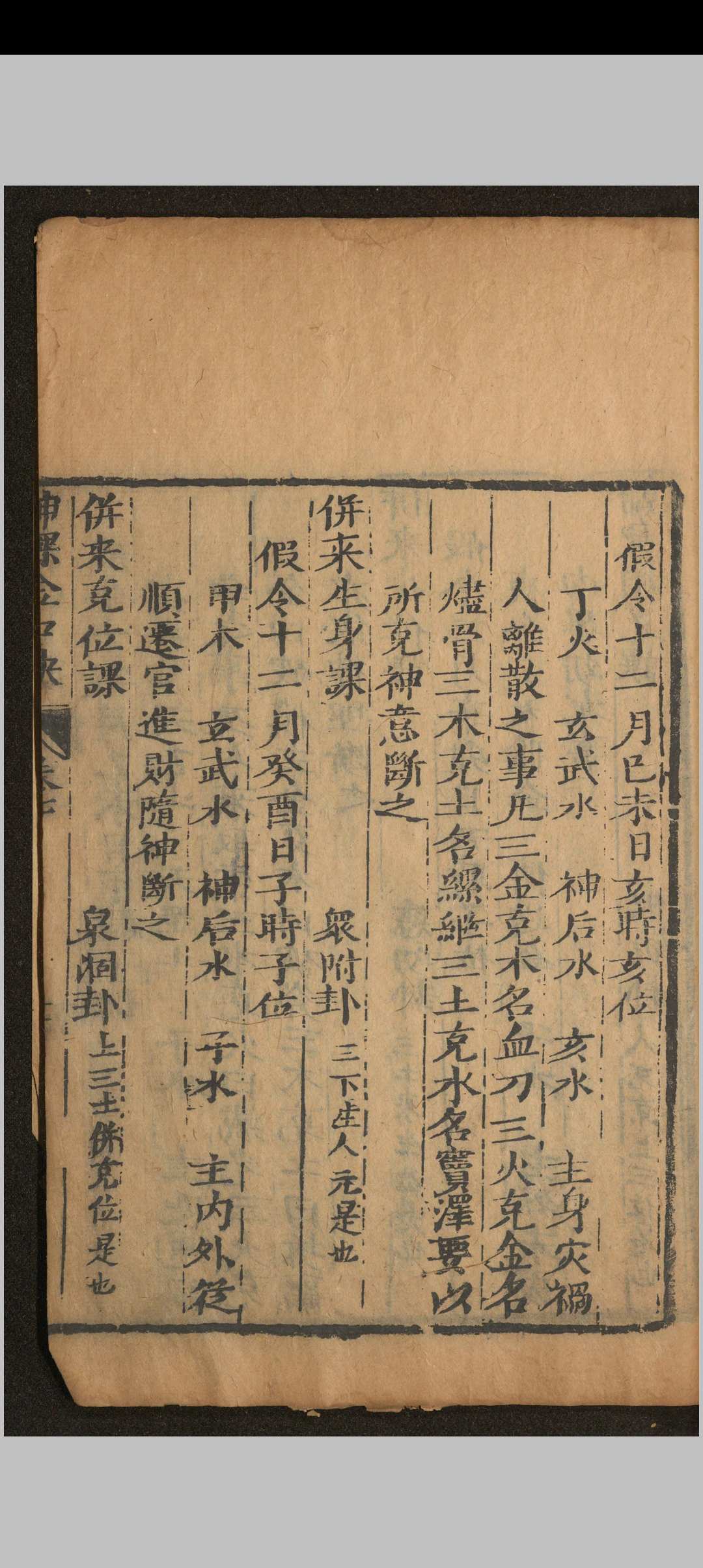 图片[17]中华古籍网-专注古书收集神课金口诀.六卷.别录.明.适适子.撰.三多斋刻本中华古籍网-专注古书收集中华古籍网