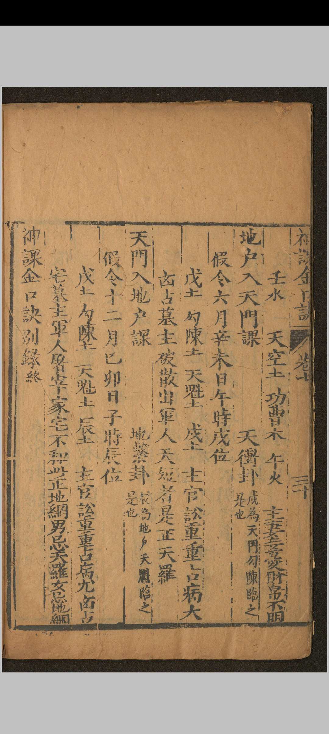 图片[19]中华古籍网-专注古书收集神课金口诀.六卷.别录.明.适适子.撰.三多斋刻本中华古籍网-专注古书收集中华古籍网