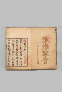 淮海拿音 ２卷 释元肇（宋）刊本 ,元禄8年中华古籍网-专注古书收集中华古籍网