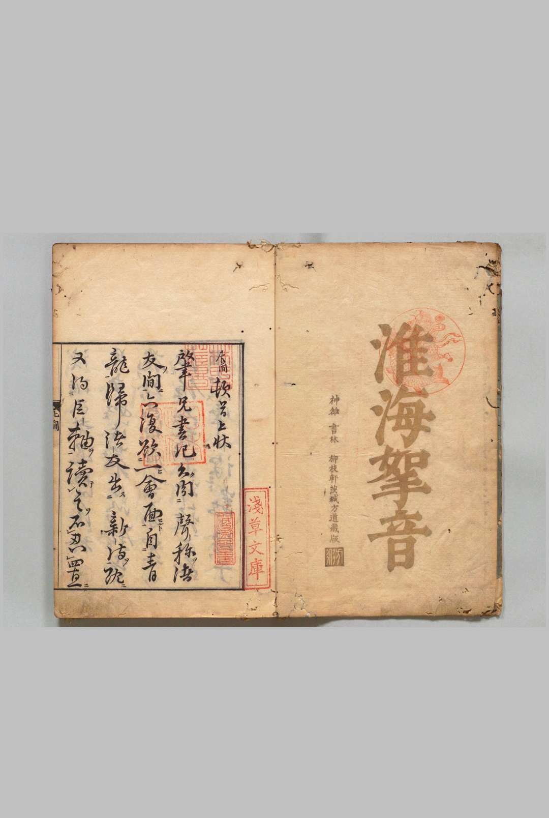 淮海拿音 ２卷 释元肇（宋）刊本 ,元禄8年中华古籍网-专注古书收集中华古籍网