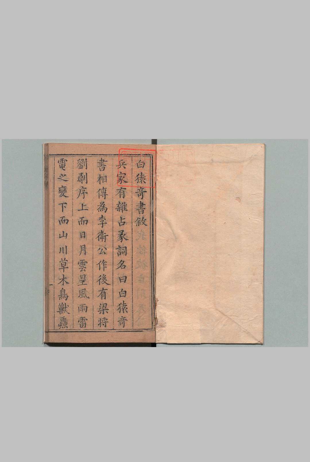 白猿奇书兵法杂占彖词 李靖（唐）苏茂相（明）明刊本中华古籍网-专注古书收集中华古籍网