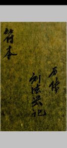 历传刘法兴记符本-中华古籍网-专注古书收集中华古籍网-专注古书收集