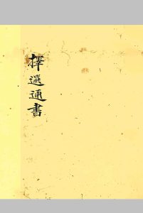 择选通书-中华古籍网-专注古书收集中华古籍网-专注古书收集