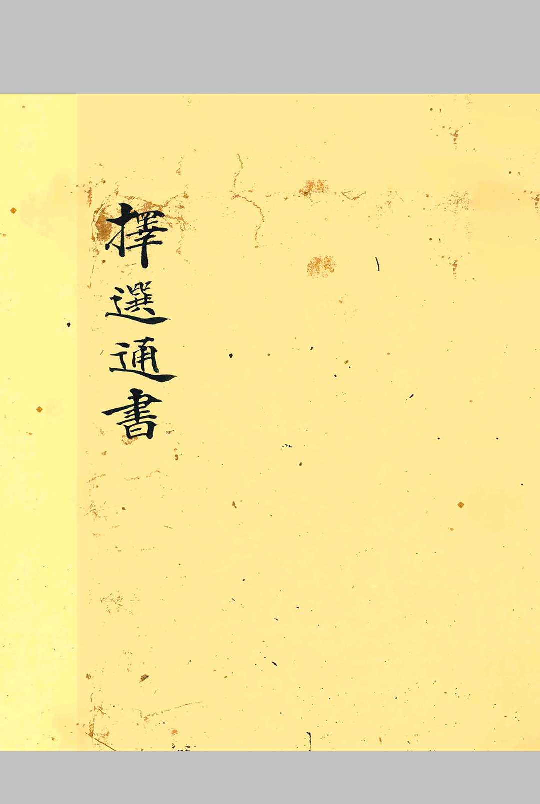 择选通书-中华古籍网-专注古书收集中华古籍网-专注古书收集