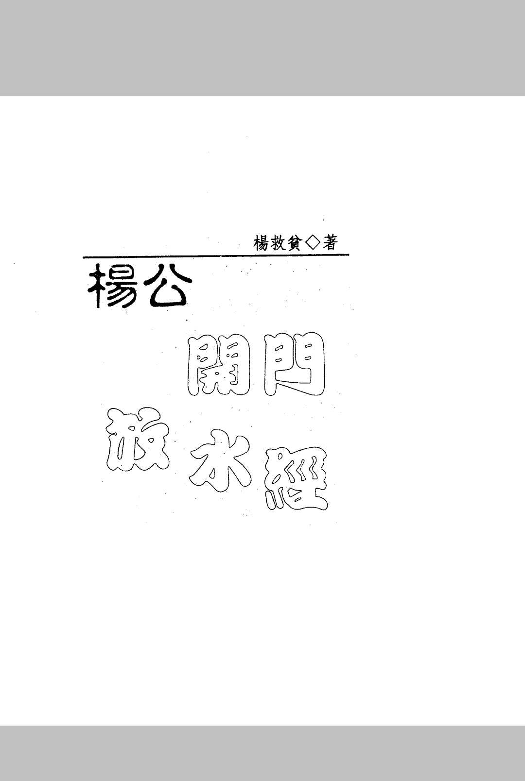 杨救贫-杨公开门放水经中华古籍网-专注古书收集中华古籍网