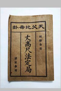 天父地母卦《丈高尺法定局》中华古籍网-专注古书收集中华古籍网