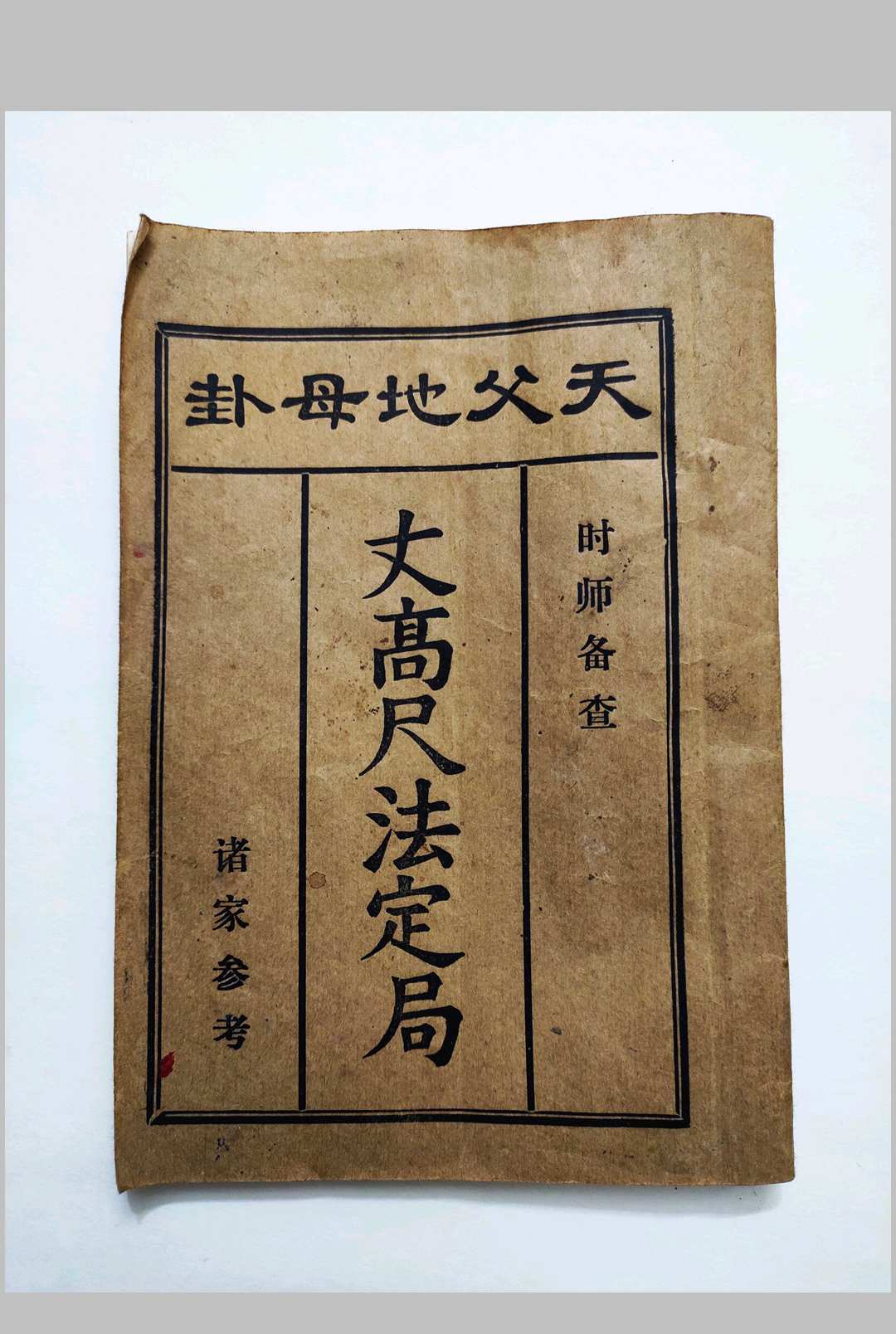 天父地母卦《丈高尺法定局》中华古籍网-专注古书收集中华古籍网