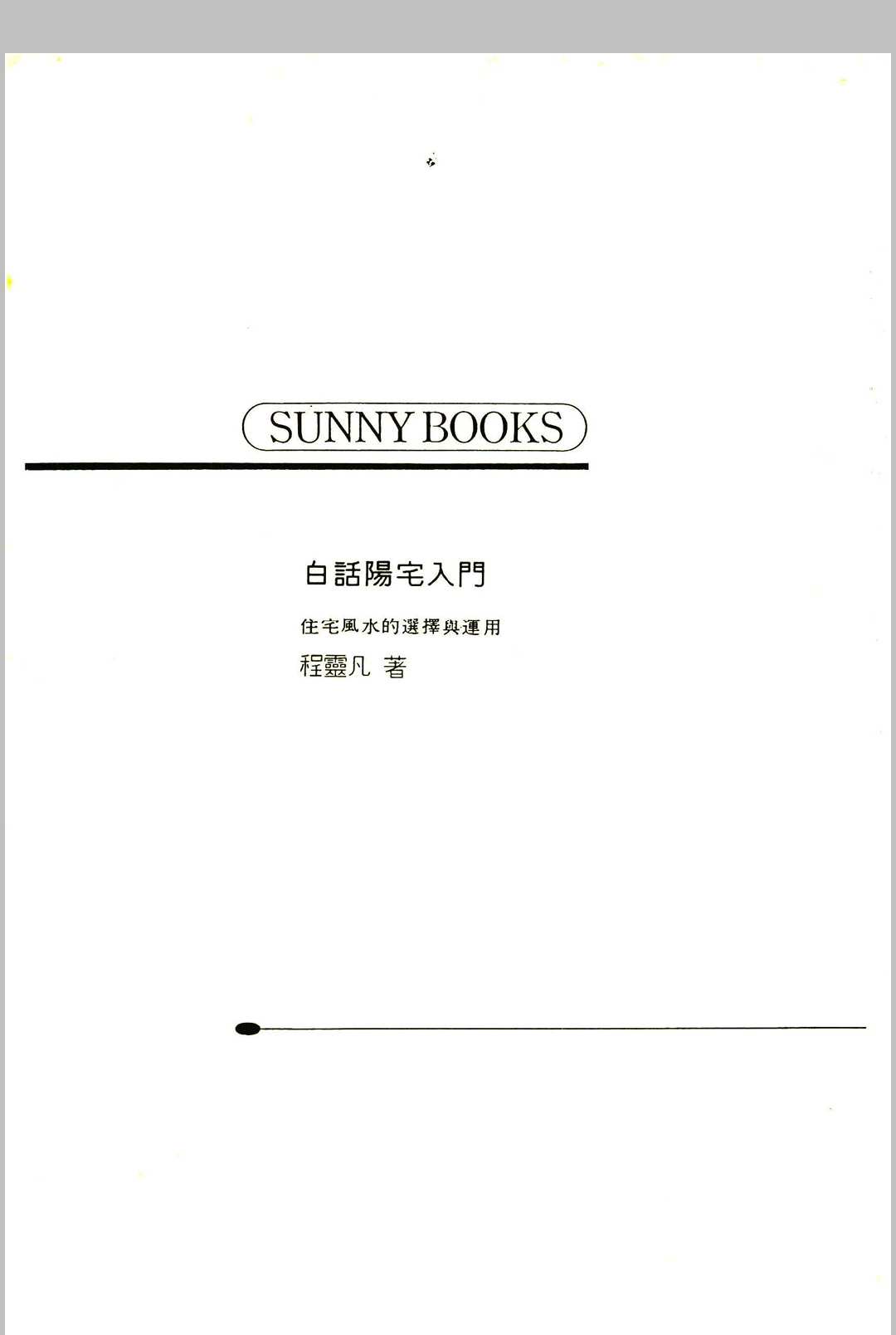《白话阳宅入门》程灵凡 著中华古籍网-专注古书收集中华古籍网