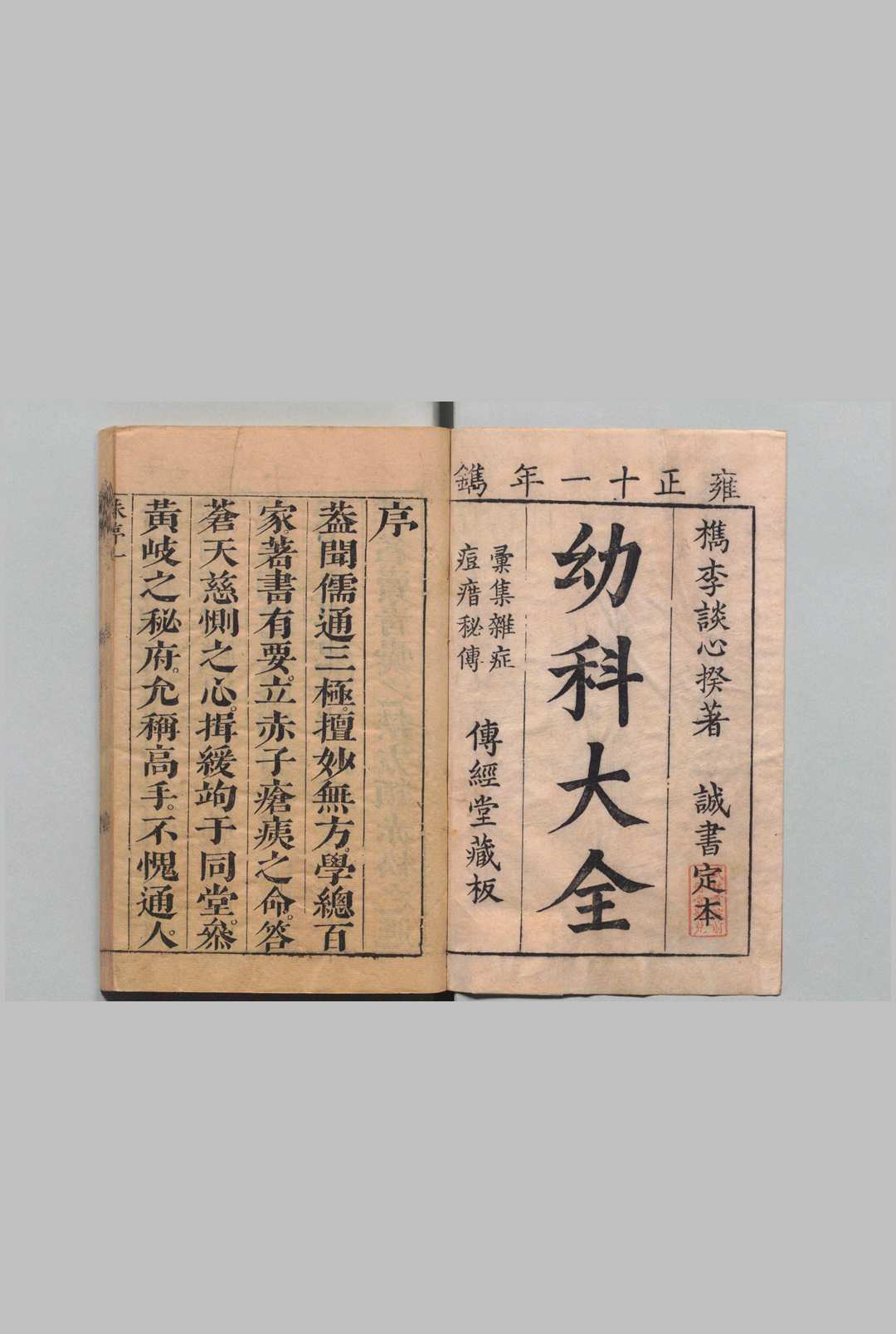 诚书 16卷 诚书痘疹３卷 谈金章（明）印年 ,清雍正中华古籍网-专注古书收集中华古籍网