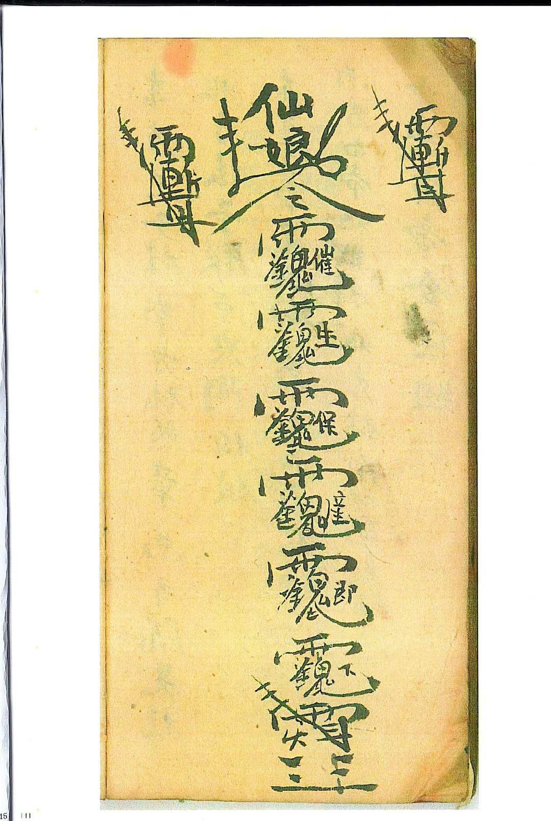 图片[18]-中华古籍网-专注古书收集道医瘟疫-中华古籍网-专注古书收集中华古籍网-专注古书收集