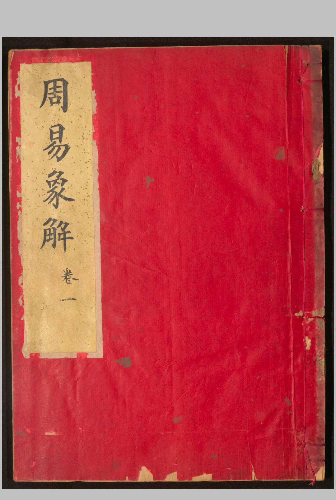 周易象解.六卷.清.杨应俊.著中华古籍网-专注古书收集中华古籍网