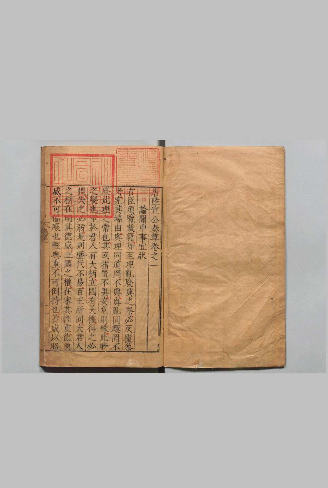 陆宣公奏草 ７卷 陆贽（唐）明刊本中华古籍网-专注古书收集中华古籍网