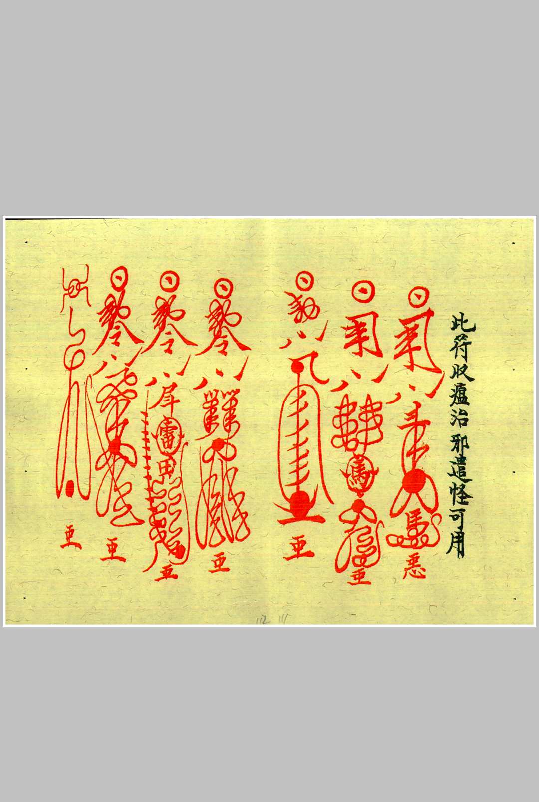 图片[9]-中华古籍网-专注古书收集龙虎山上清宫先天秘符 甲本-中华古籍网-专注古书收集中华古籍网-专注古书收集