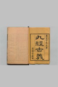 九经古义 16卷 惠栋 蒋光弼 刊本 ,清 , 省吾堂中华古籍网-专注古书收集中华古籍网