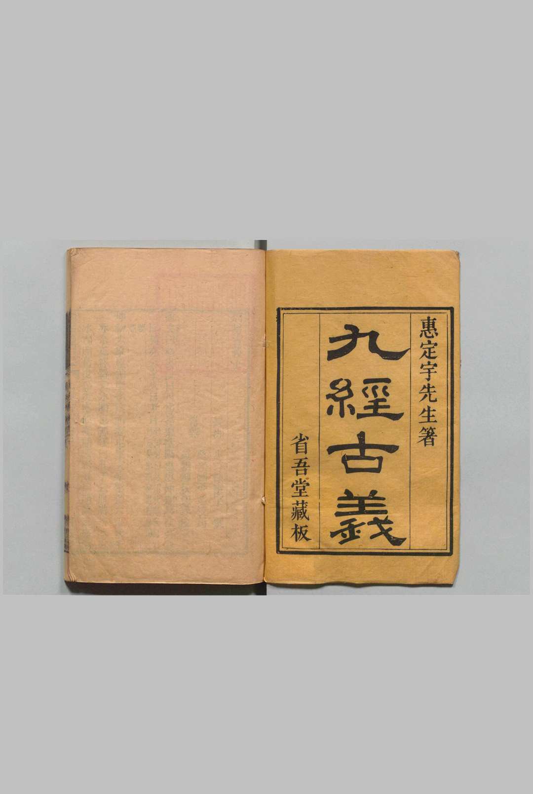 九经古义 16卷 惠栋 蒋光弼 刊本 ,清 , 省吾堂中华古籍网-专注古书收集中华古籍网
