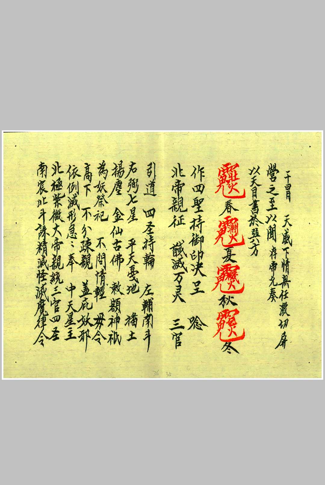 图片[3]中华古籍网-专注古书收集龙虎山上清宫先天秘符  乙本中华古籍网-专注古书收集中华古籍网