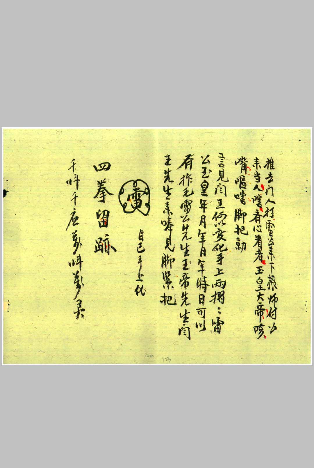 图片[18]中华古籍网-专注古书收集龙虎山上清宫先天秘符  乙本中华古籍网-专注古书收集中华古籍网