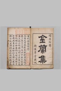 金兰集 ３卷（卷３欠）首１卷 徐达左（明）清乾隆25年 , 浒溪草堂中华古籍网-专注古书收集中华古籍网