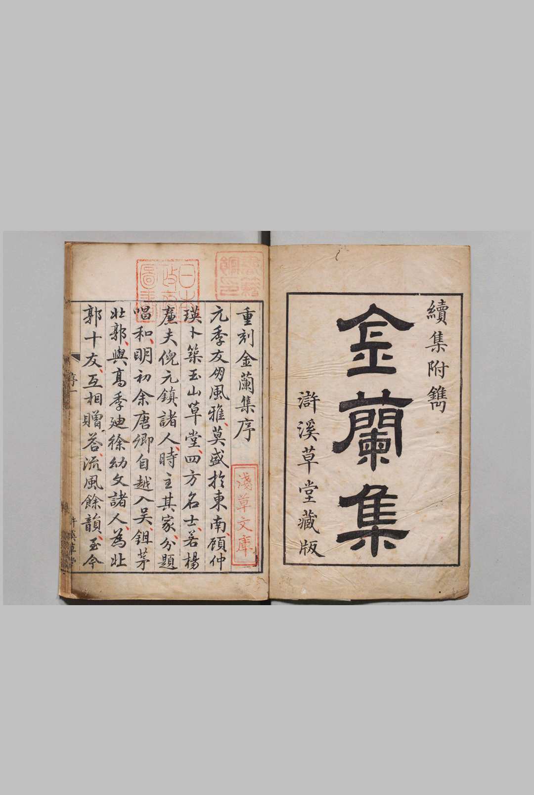 金兰集 ３卷（卷３欠）首１卷 徐达左（明）清乾隆25年 , 浒溪草堂中华古籍网-专注古书收集中华古籍网