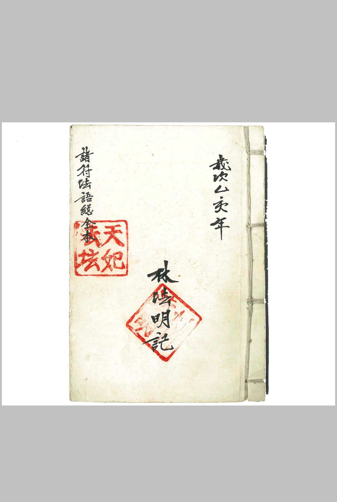 诸符法语总全本（闾山）-中华古籍网-专注古书收集中华古籍网-专注古书收集