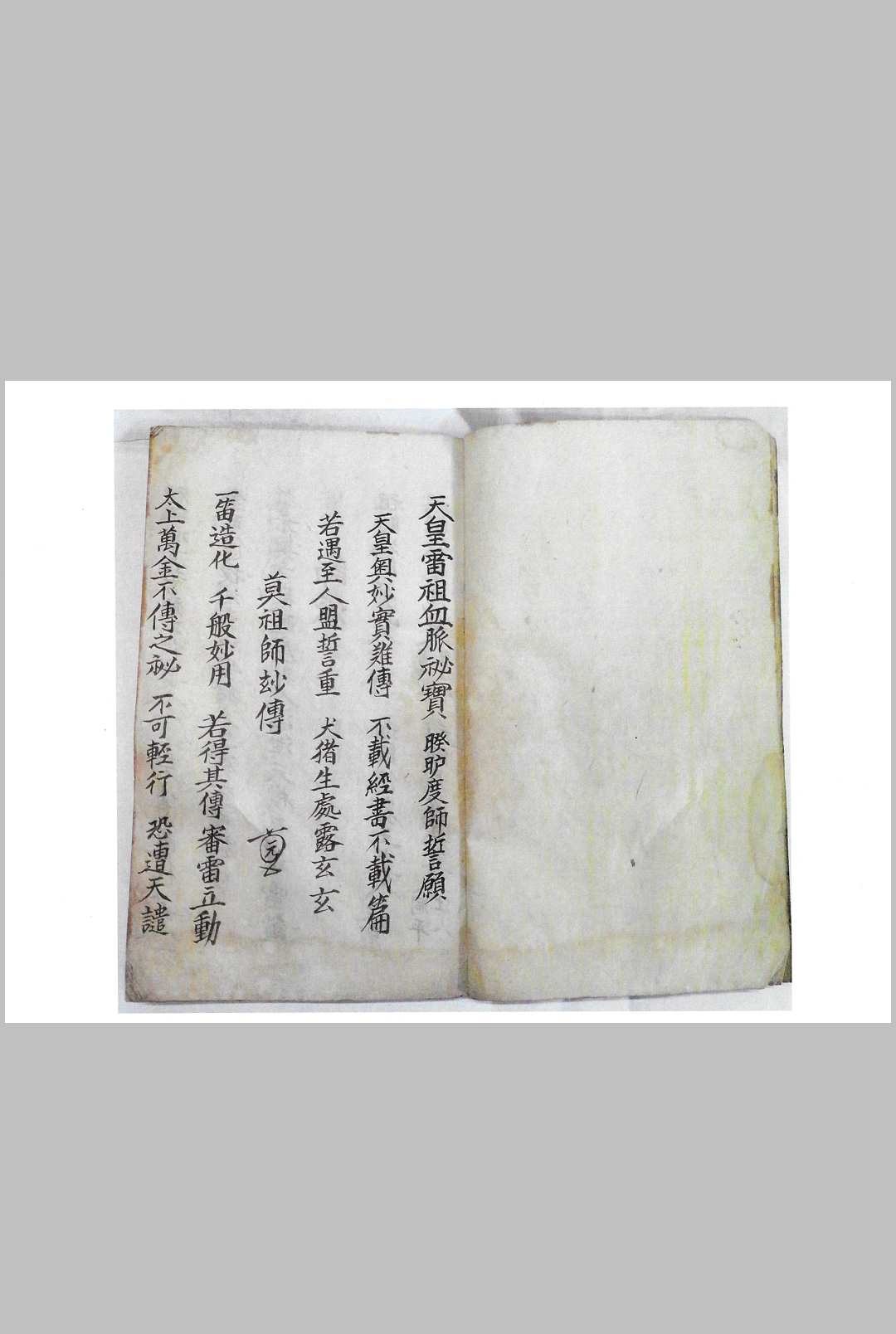天皇雷祖血脉秘宝（天皇至宝）-中华古籍网-专注古书收集中华古籍网-专注古书收集