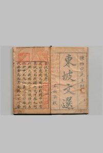 东坡文选 20卷 钟惺（明）明万历48年中华古籍网-专注古书收集中华古籍网