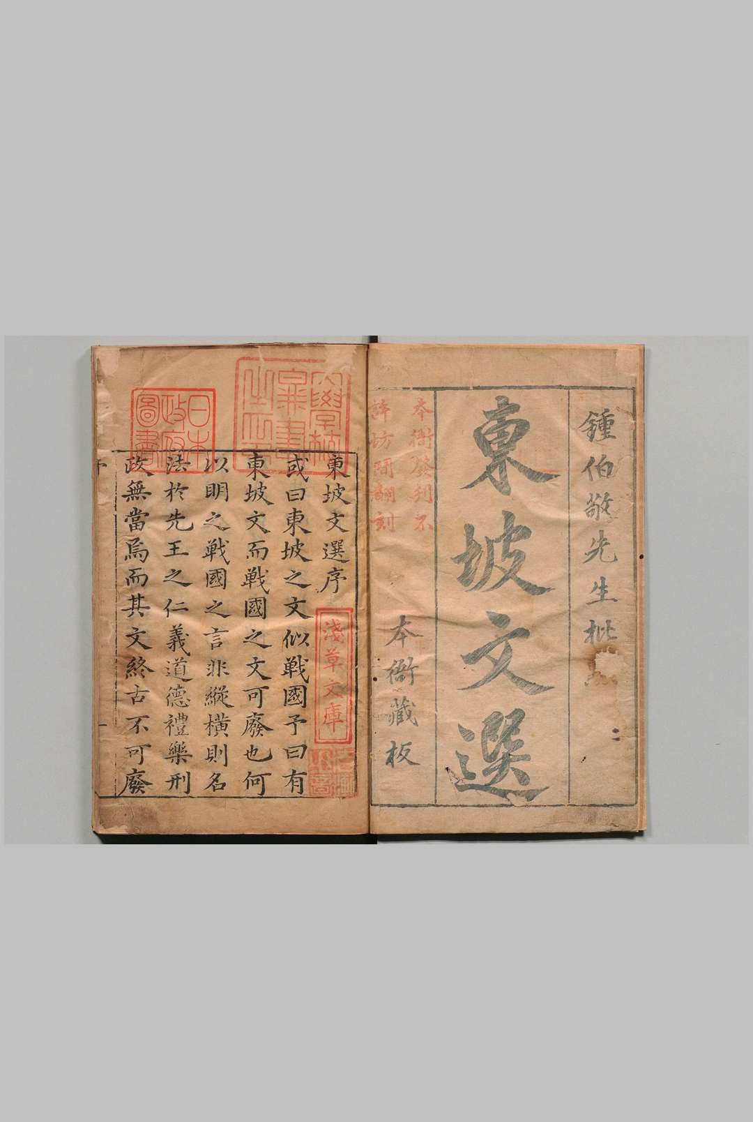 东坡文选 20卷 钟惺（明）明万历48年中华古籍网-专注古书收集中华古籍网