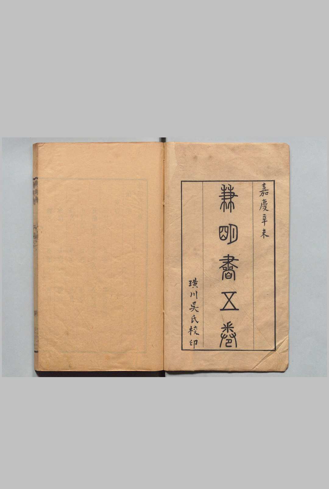 兼明书 丘光庭（五代） 清嘉庆16年 , 璜川吴氏中华古籍网-专注古书收集中华古籍网
