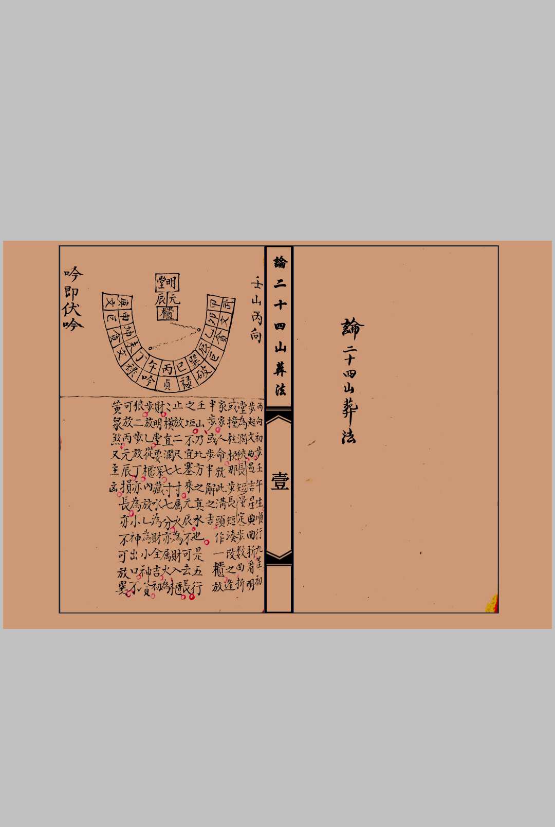 论二十四山葬法-中华古籍网-专注古书收集中华古籍网-专注古书收集