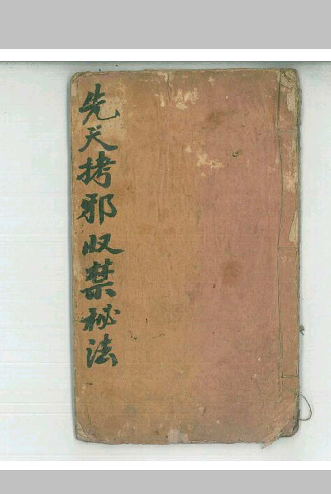 先天拷邪收禁秘法-中华古籍网-专注古书收集中华古籍网-专注古书收集