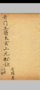 奇门遁甲玉符太玄三元秘诀 李靖著-中华古籍网-专注古书收集中华古籍网-专注古书收集
