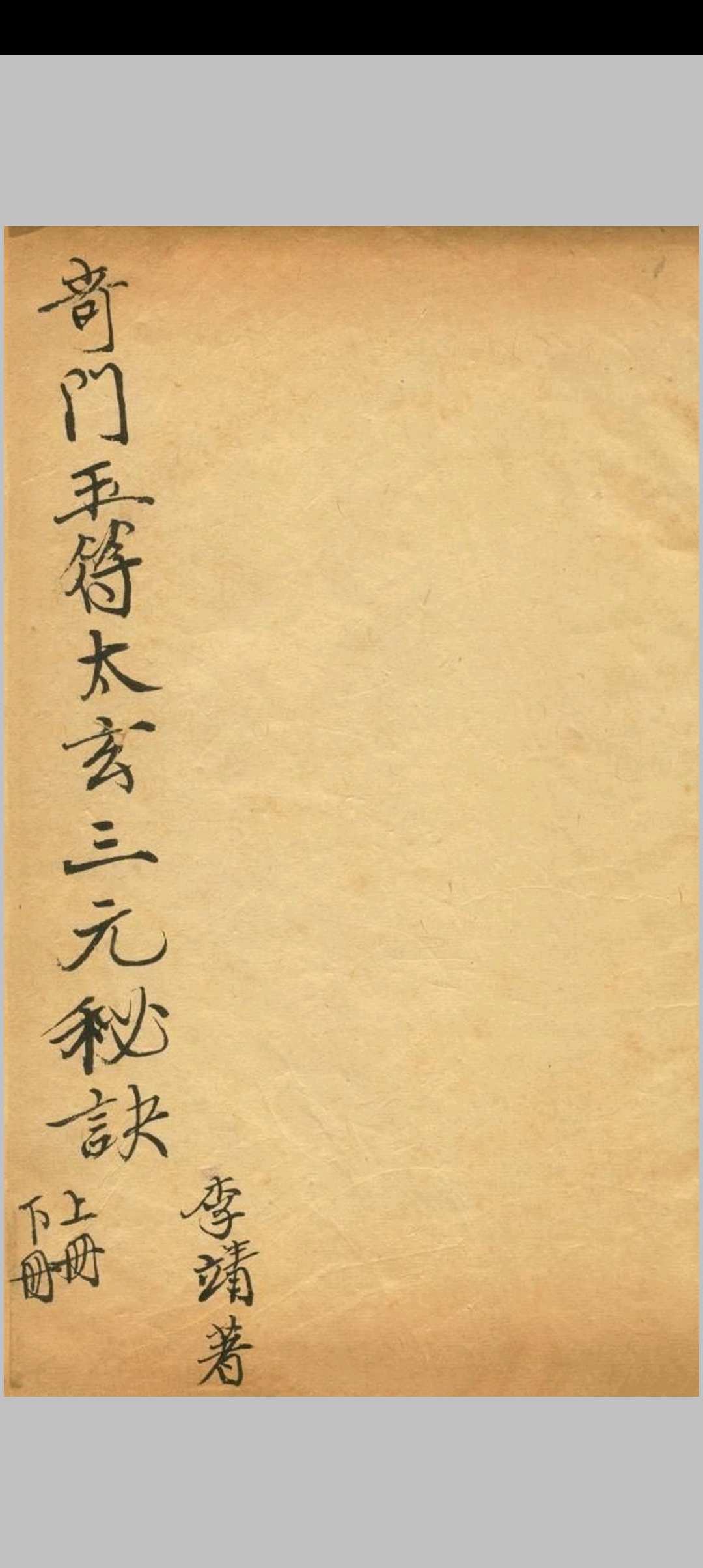奇门遁甲玉符太玄三元秘诀 李靖著-中华古籍网-专注古书收集中华古籍网-专注古书收集
