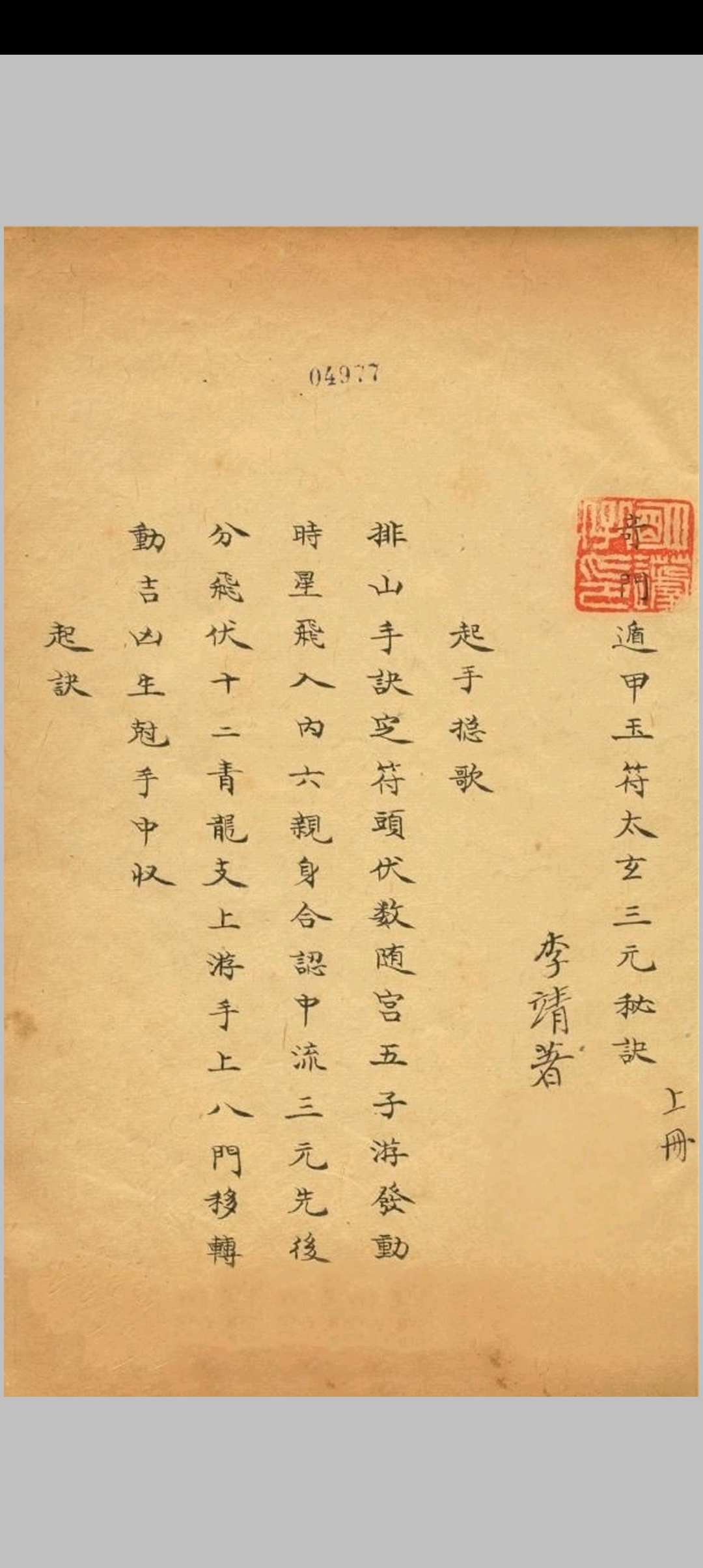 图片[2]-中华古籍网-专注古书收集奇门遁甲玉符太玄三元秘诀 李靖著-中华古籍网-专注古书收集中华古籍网-专注古书收集