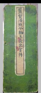 灵宝清熙午朝上表出官仪-中华古籍网-专注古书收集中华古籍网-专注古书收集