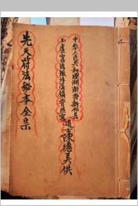 先天符法秘本-刘復旦-中华古籍网-专注古书收集中华古籍网-专注古书收集