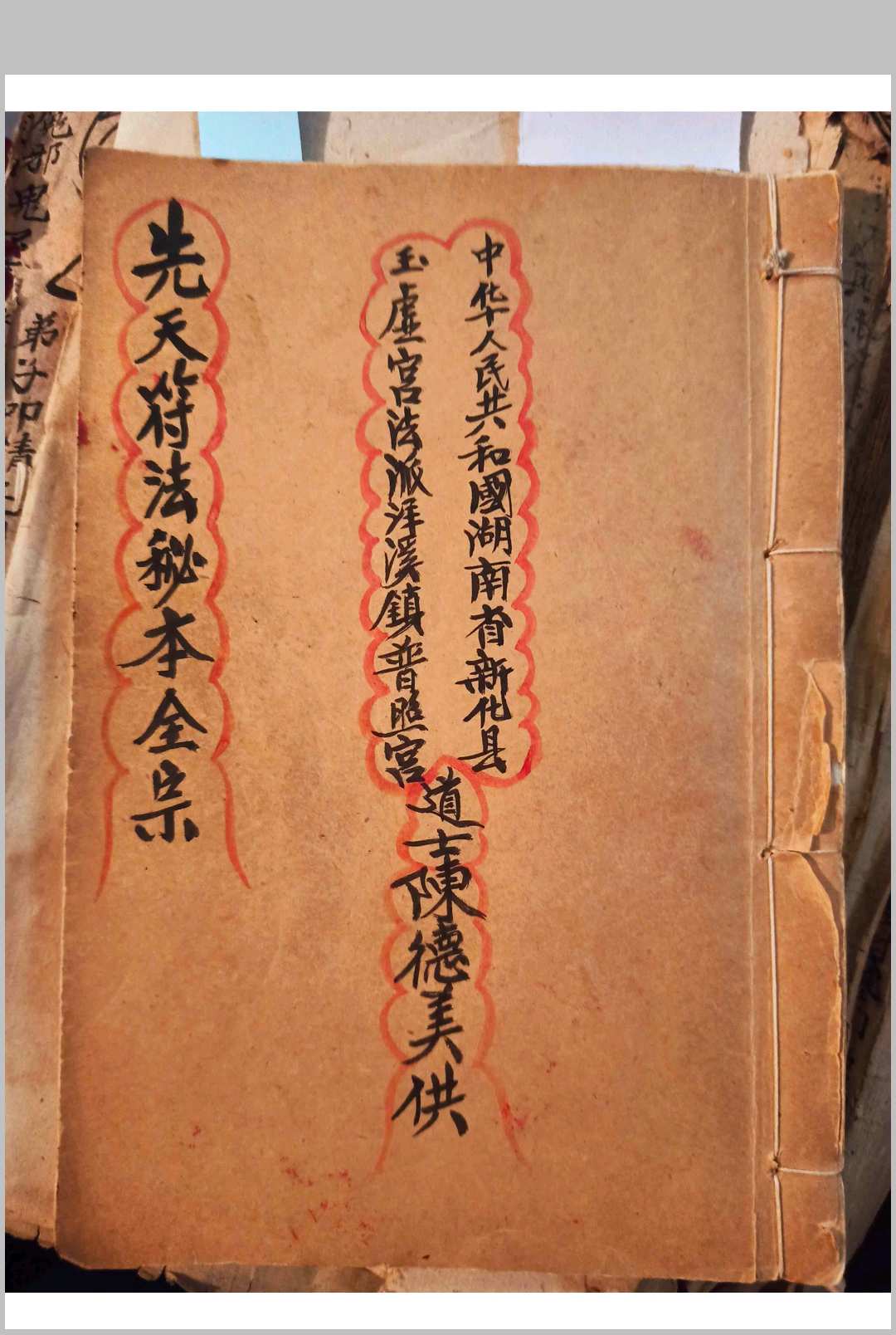 先天符法秘本-刘復旦-中华古籍网-专注古书收集中华古籍网-专注古书收集