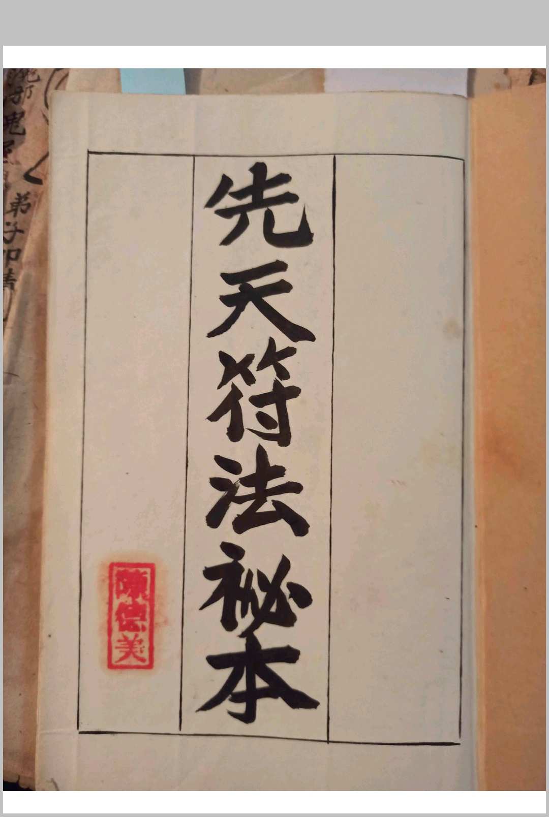 图片[3]-中华古籍网-专注古书收集先天符法秘本-刘復旦-中华古籍网-专注古书收集中华古籍网-专注古书收集