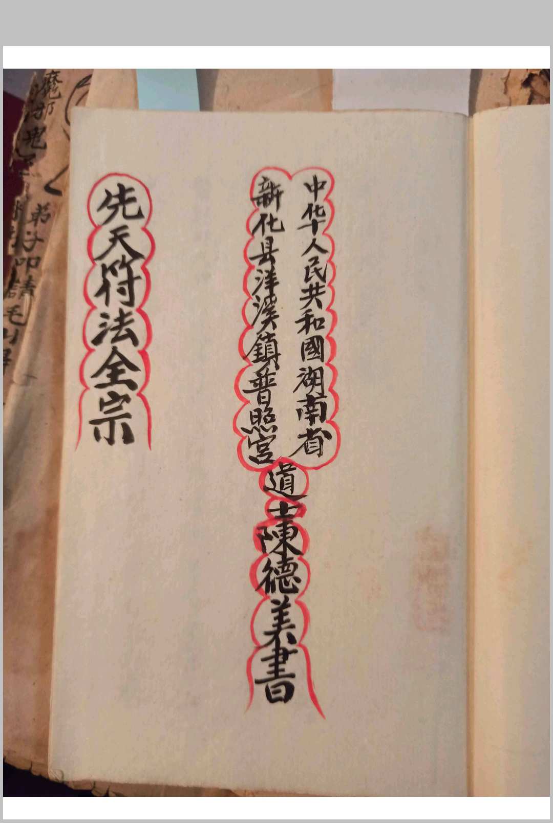 图片[2]-中华古籍网-专注古书收集先天符法秘本-刘復旦-中华古籍网-专注古书收集中华古籍网-专注古书收集