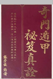 奇门遁甲秘笈真诠 张崇俊中华古籍网-专注古书收集中华古籍网