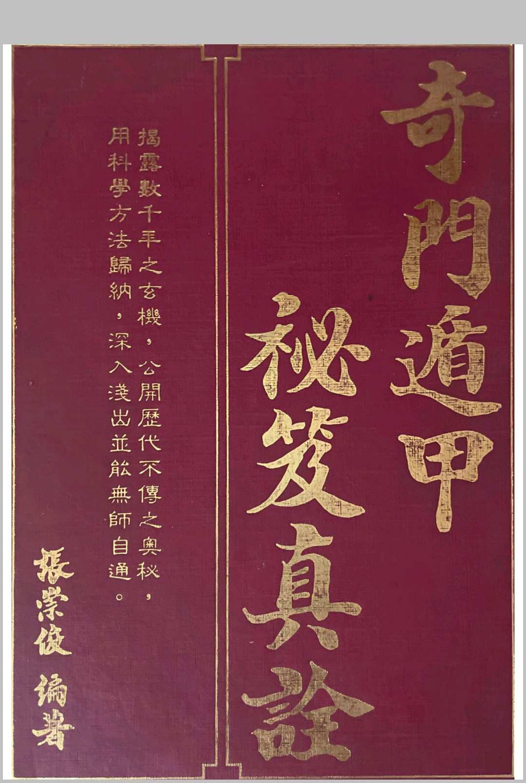 奇门遁甲秘笈真诠 张崇俊中华古籍网-专注古书收集中华古籍网