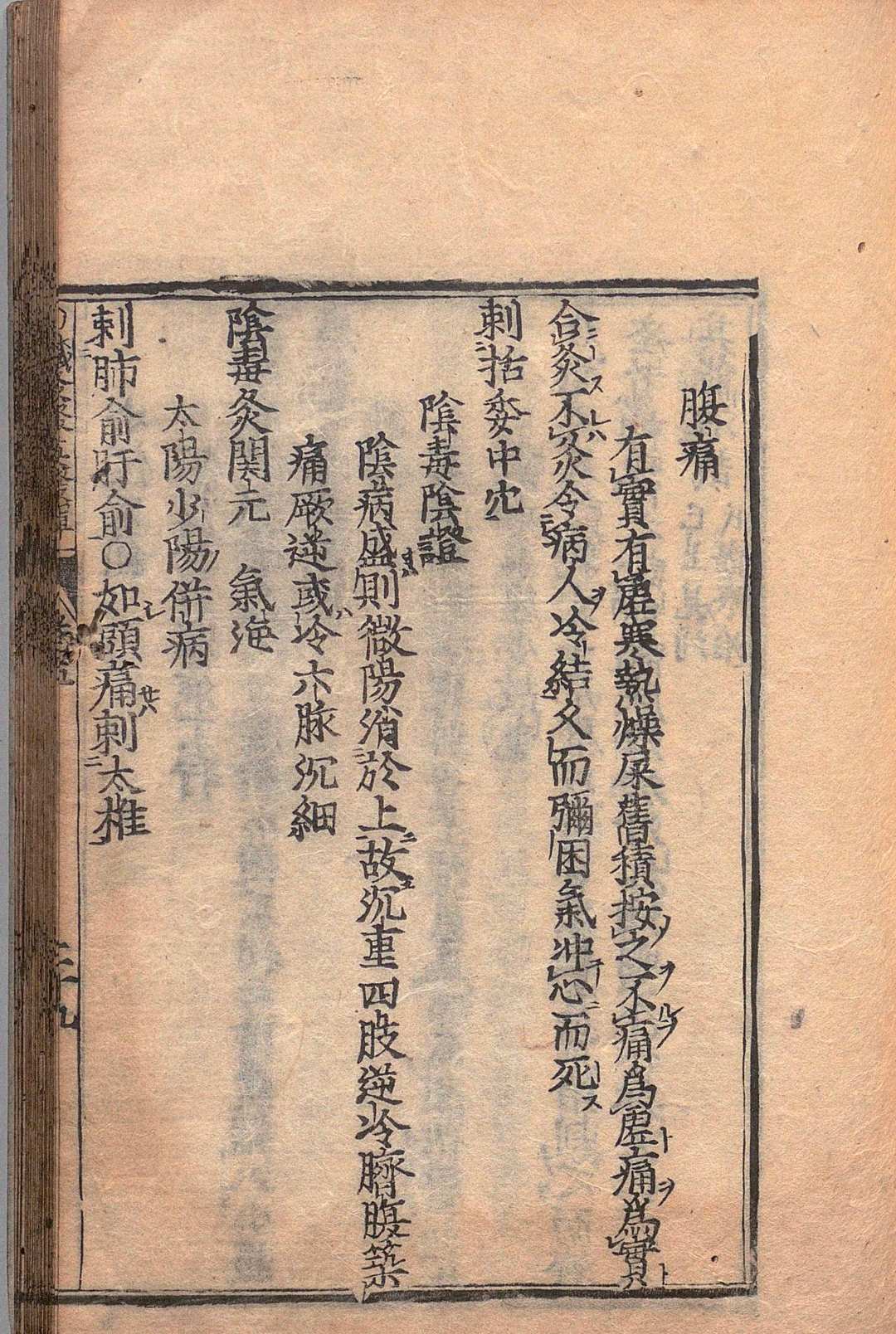 图片[15]中华古籍网-专注古书收集针灸聚英发挥 ８卷 高武（明）刊本 ,江户中华古籍网-专注古书收集中华古籍网