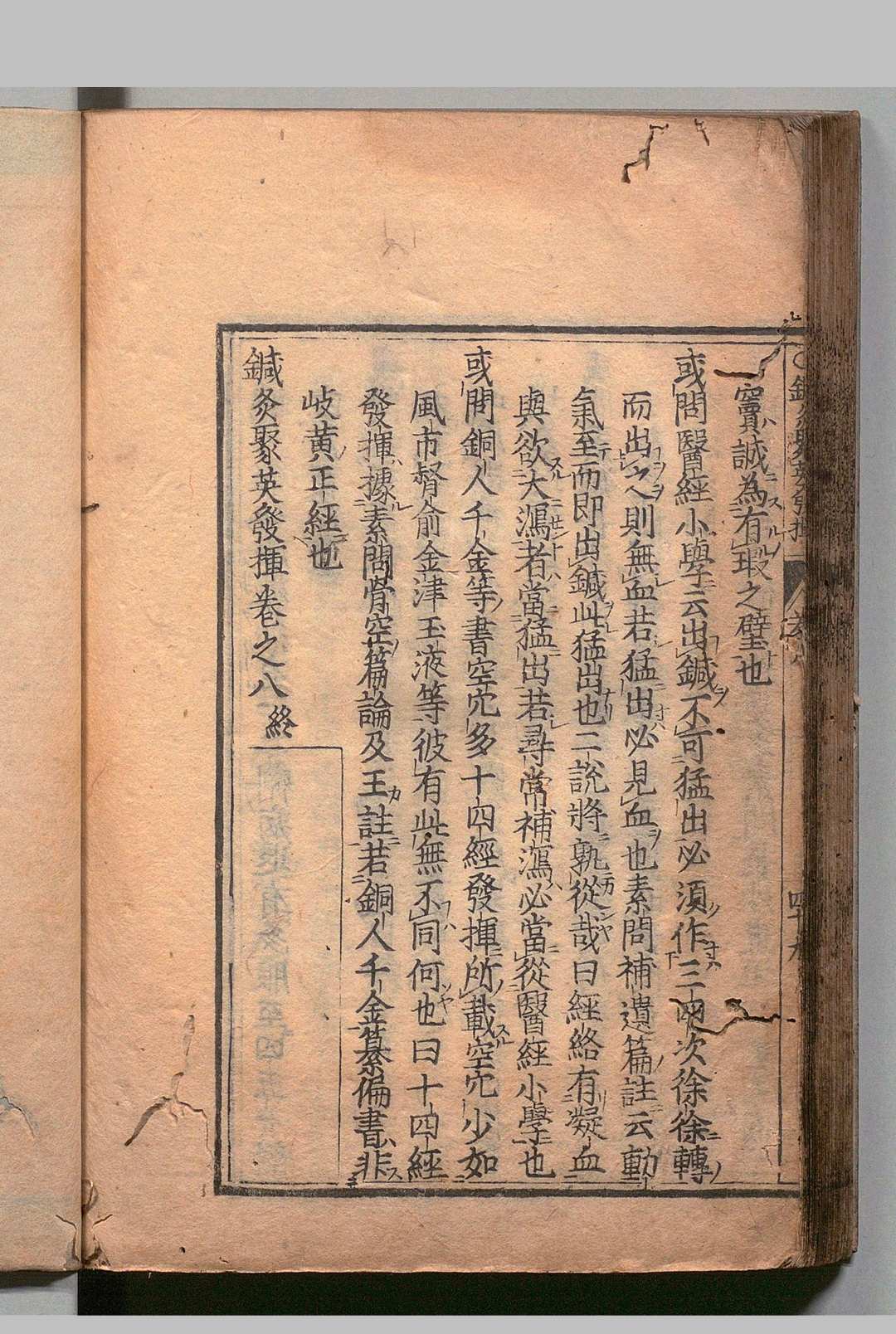 图片[10]中华古籍网-专注古书收集针灸聚英发挥 ８卷 高武（明）刊本 ,江户中华古籍网-专注古书收集中华古籍网