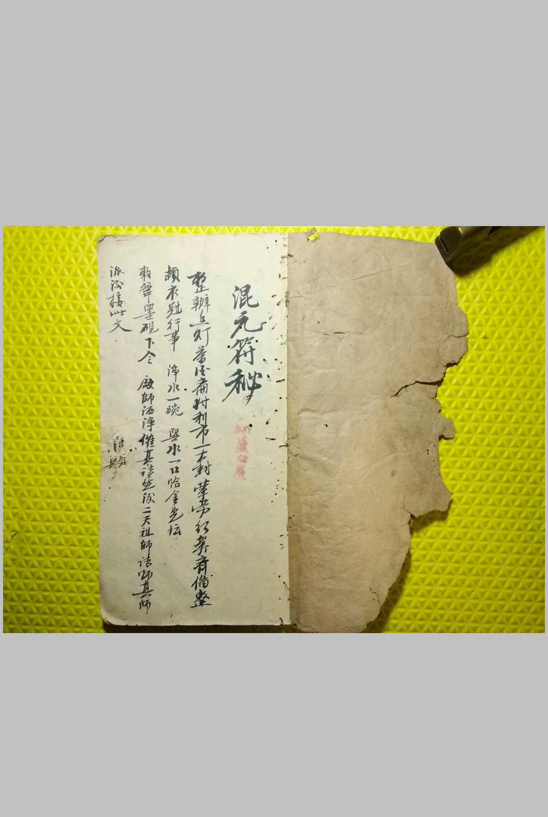混元符秘-中华古籍网-专注古书收集中华古籍网-专注古书收集